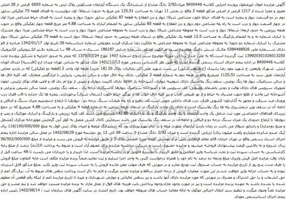 آگهی مزایده دانگ مشاع از ششدانگ یک دستگاه آپارتمان مسکونی پلاک ثبتی به شماره 6093 فرعی از 28 اصلی