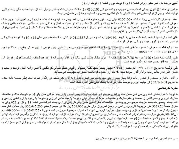مزایده شش دانگ یک قطعه زمین مزروعی به پلاک ثبتی 179 فرعی از 33 اصلی