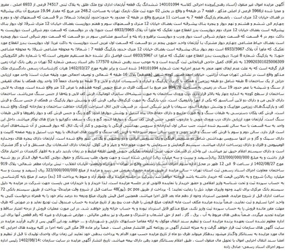 آگهی مزایده ششدانگ یک قطعه آپارتمان اداری نوع ملک طلق به پلاک ثبتی 74517 فرعی از 6933 اصلی ، مفروز و مجزا شده از5966 فرعی از اصلی