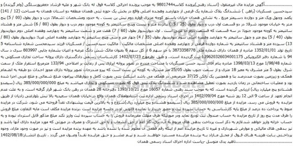 آگهی مزایده ششدانگ پلاک شماره یک فرعی از چهارصد وهجده اصلی