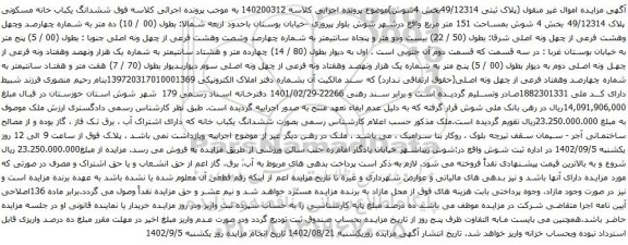 آگهی مزایده ششدانگ یکباب خانه مسکونی پلاک 49/12314 بخش 4 شوش بمساحت 151 متر مربع 