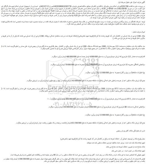 مزایده پلاک 1381 فرعی از یک اصلی