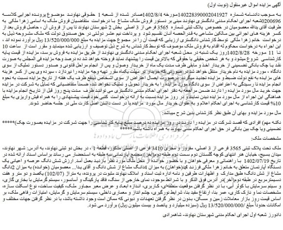 مزایده فروش ملک پلاک ثبتی شماره 3565 فرعی از 3 اصلی