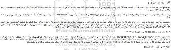 مزایده یک دستگاه وانت پیکان