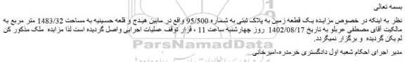 مزایده یک قطعه زمین به پلاک ثبتی به شماره 95/500