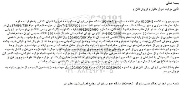 مزایده فروش یک خط تلفن 