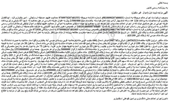 مزایده ملک به مساحت 5170 مترمربع در پلاک 199 فرعی از 63