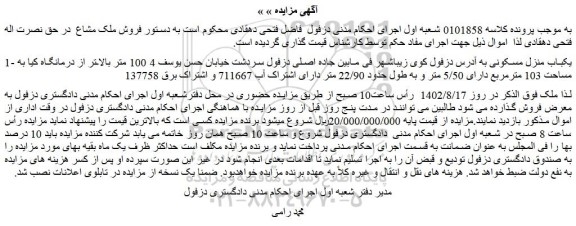 مزایده یک باب منزل مسکونی به مساحت 103 مترمربع