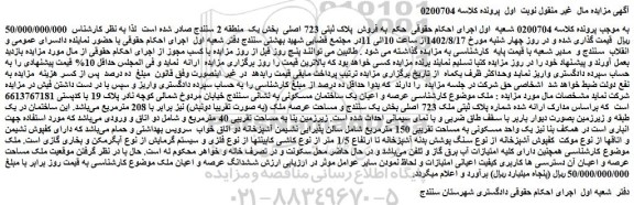 مزایده ملک به شماره پلاک ثبتی ملک 723 اصلی