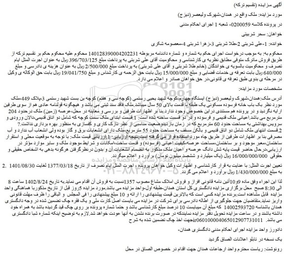 مزایده یک باب خانه فرسوده مسکونی یک طبقه با قدمت بالای 50 سال