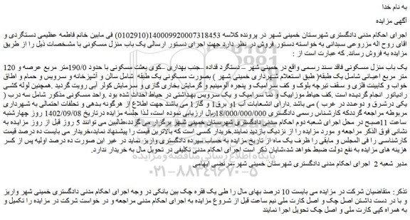 مزایده فروش یک باب منزل مسکونی فاقد سند رسمی 