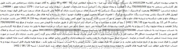 آگهی مزایده یک دستگاه سواری پراید تیپ صبا 