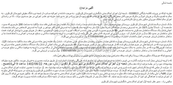 مزایده فروش یک قطعه زمین مسکونی فاقد سند مالکیت به مساحت 200 مترمربع .....