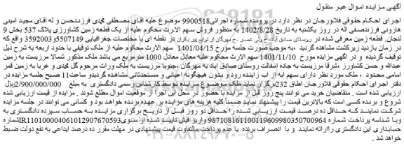 مزایده یک قطعه زمین کشاورزی پلاک 537 بخش 9