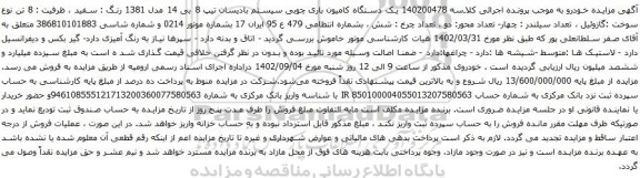 آگهی مزایده یک دستگاه کامیون باری چوبی سیستم بادیسان
