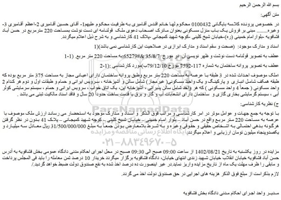 مزایده ملک بمساحت 220 مترمربع