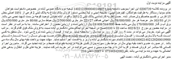 مزایده فروش ملک مشاع به پلاک ثبتی 2 فرعی از 1851 اصلی
