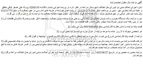 مزایده یک دستگاه خودرو وانت نیسان 2000مدل 1362آبی روغنی