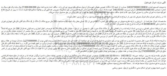 مزایده فروش ملک پلاک ثبتی شماره 9957 فرعی از 33 اصلی