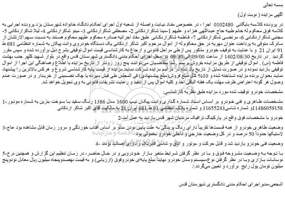 مزایده فروش وانت پیکان تیپ 1600 مدل 1386 رنگ سفید با سوخت بنزین