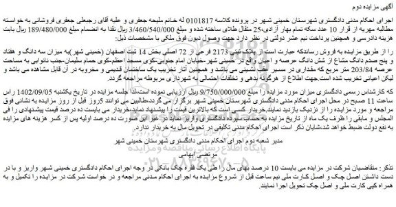 مزایده فروش  پلاک ثبتی 2173 فرعی از 72 اصلی 