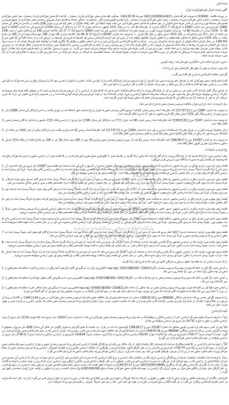 مزایده فروش الف: پلاک 1354 از بخش 10 فارس و میزان 109( یکصد و نه) من بذرافکن آبی معادل 21800 مترمربع