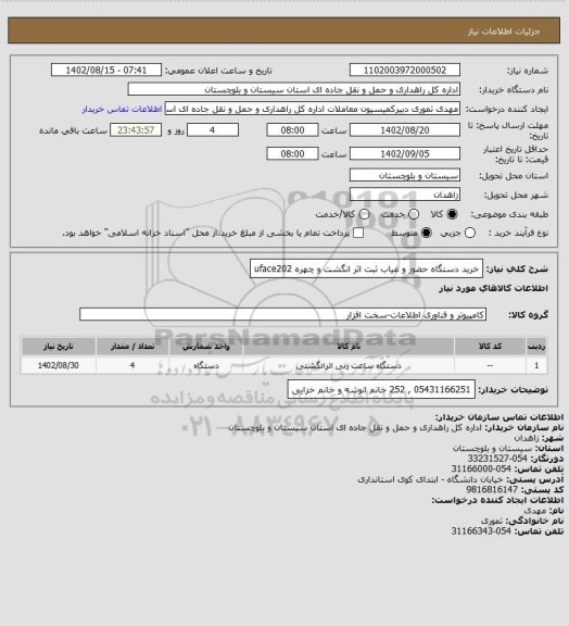 استعلام خرید دستگاه حضور و غیاب ثبت اثر انگشت و چهره uface202