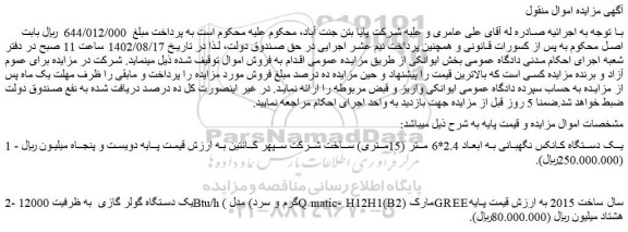 مزایده فروش یک دستگاه کانکس نگهبانی به ابعاد 2.4*6 متر (15متری) و...