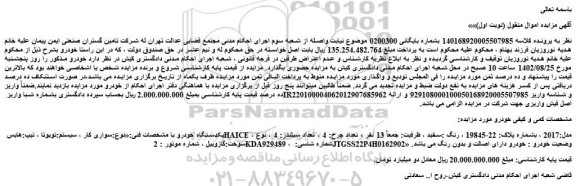 مزایده فروش سواری کار ، سیستم:تویوتا ، تیپ:هایس HAICE ، مدل:2017  