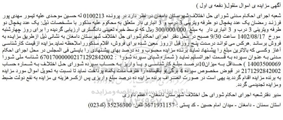 مزایده فروش یک عدد یخچال دو طرفه ویترینی 3 درب و 3 انباری دار