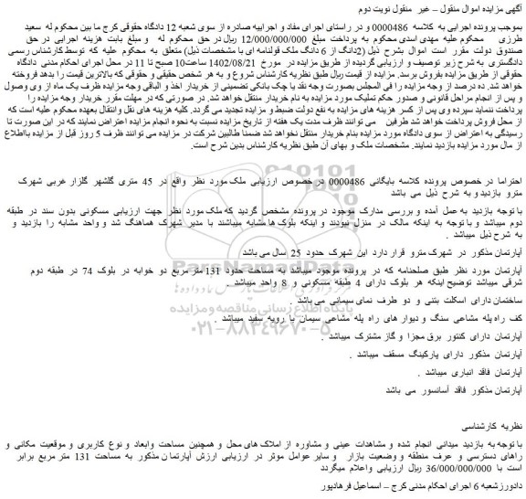 مزایده فروش ملک به  مساحت  حدود  131 متر مربع  دو  خوابه  در  بلوک  74  