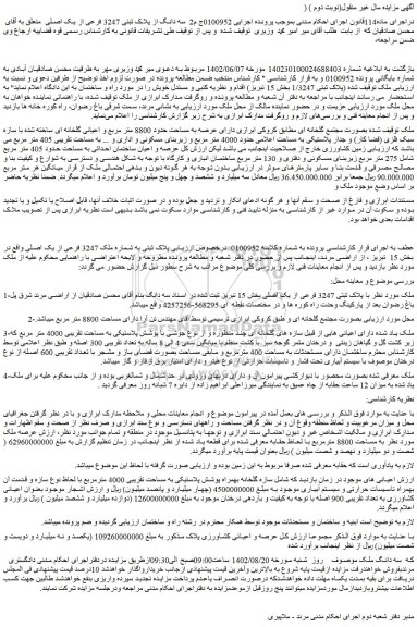 مزایده سه دانگ از پلاک ثبتی 3247 فرعی از یک اصلی