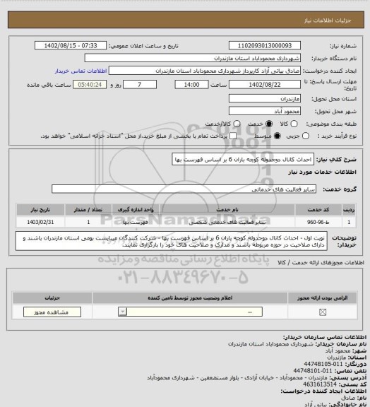 استعلام احداث کانال دوجدوله کوچه باران 6 بر اساس فهرست بها