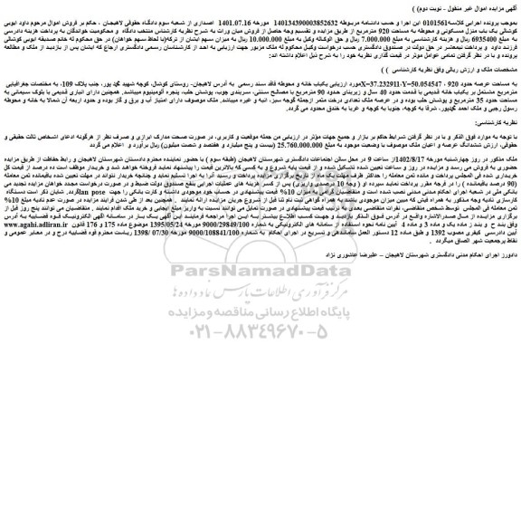 مزایده فروش یکباب خانه و محوطه فاقد سند رسمی
