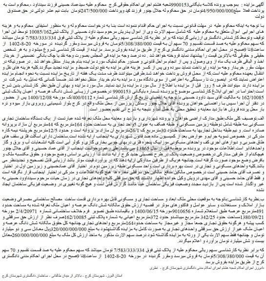 مزایده فروش یک دستگاه ساختمان تجاری مسکونی سه طبقه 