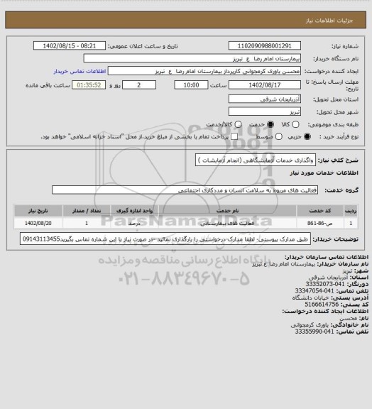 استعلام واگذاری خدمات آزمایشگاهی (انجام آزمایشات )