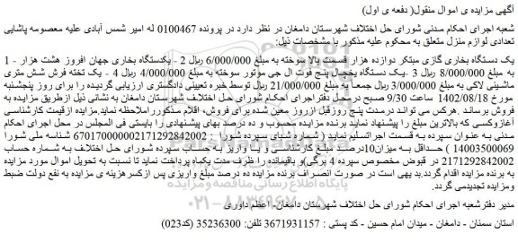 مزایده فروش یک دستگاه بخاری گازی مبتکر دوازده هزار قسمت بالا سوخته و...