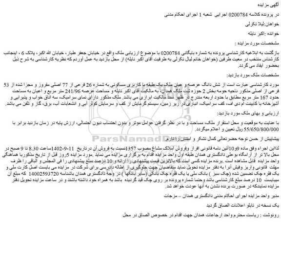 مزایده فروش شش دانگ عرصه و عیان ملک یک طبقه با کاربری مسکونی به شماره 26 فرعی از 77 اصلی مفروز و مجزا شده از 53 فرعی از اصلی