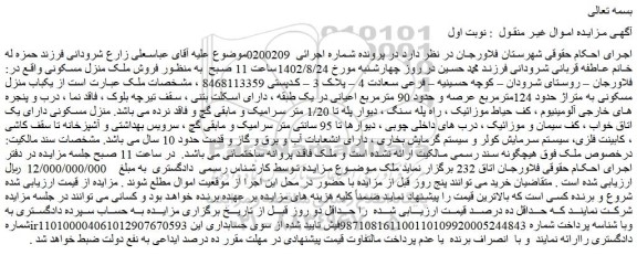 مزایده فروش ملک منزل مسکونی 