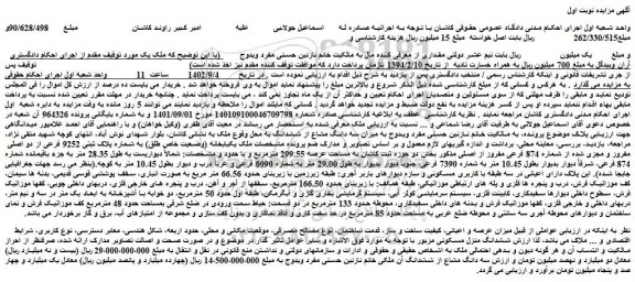 مزایده فروش ششدانگ منزل مسکونی 