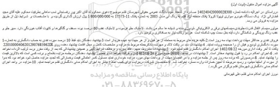 مزایده فروش یک دستگاه خودرو سواری تویوتا کرولا 