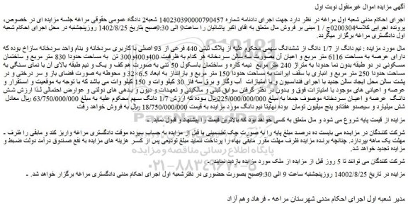 مزایده فروش  نیم دانگ از 1/7 دانگ از ششدانگ سهمی محکوم علیه از پلاک ثبتی 440 فرعی از 93 اصلی با کاربری سردخانه 