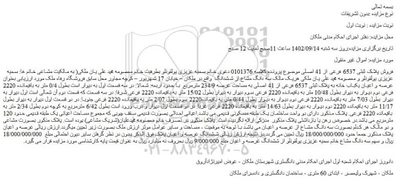مزایده فروش پلاک ثبتی 6537 فرعی از 41 اصلی  