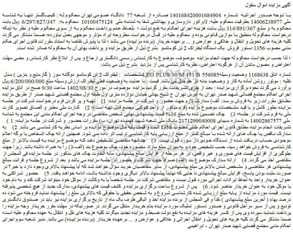 مزایده فروش لیفتراک 2 تن کوماتسو دوگانه سوز ( گازمایع و بنزین ) مدل LEO PLUS 30 M 151 B 556085