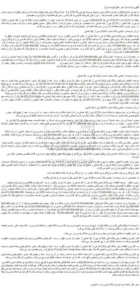 مزایده فروش عرصه و اعیانی ملک شماره 594 فرعی از 49 اصلی