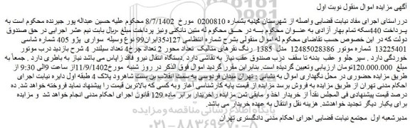 مزایده فروش سواری پژو 405