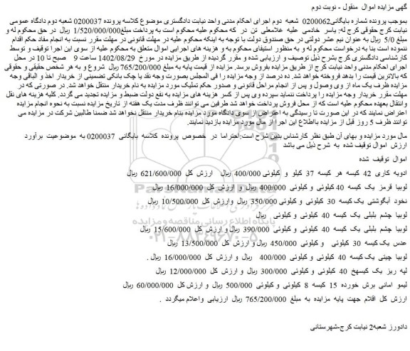 مزایده فروش ادویه کاری 42 کیسه هر کیسه 37 کیلو -نخود آبگوشتی یک کیسه 30 کیلوئی