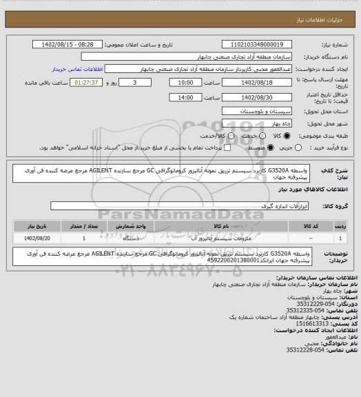 استعلام واسطه G3520A کاربرد سیستم تزریق نمونه آنالیزور کروماتوگرافی GC مرجع سازنده AGILENT مرجع عرضه کننده فن آوری پیشرفته جهان