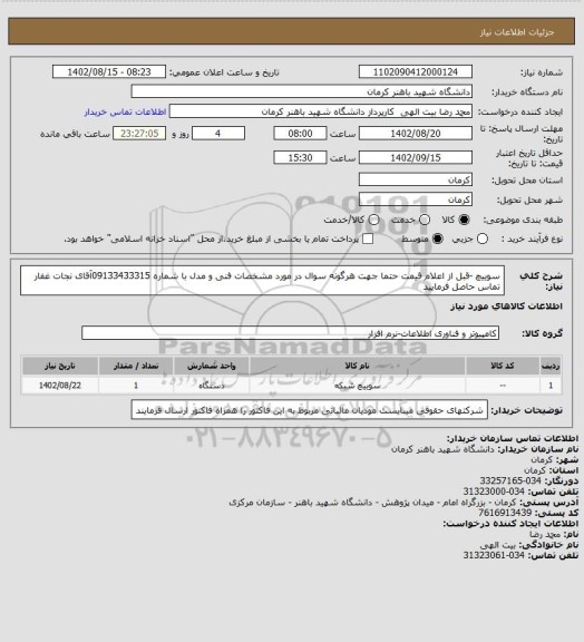 استعلام سوییچ -قبل از اعلام قیمت حتما جهت هرگونه سوال در مورد مشخصات فنی و مدل با شماره 09133433315آقای نجات غفار تماس حاصل فرمایید