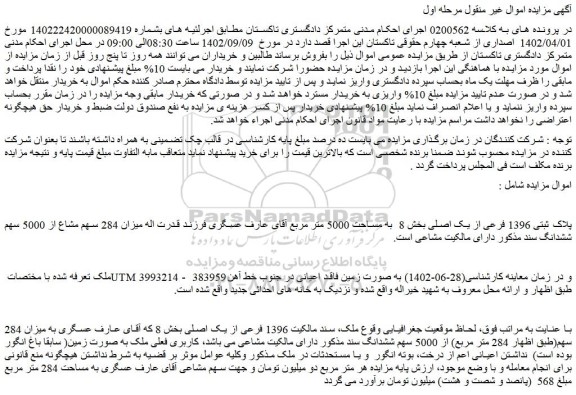 مزایده فروش پلاک ثبتی 1396 فرعی از یک اصلی بخش 8 به مساحت 5000 متر مربع